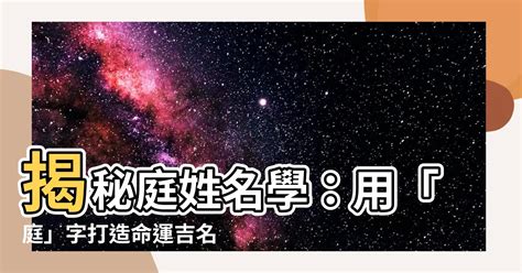 庭姓名學|【庭 意思】探秘「庭」字的奧秘：意義、由來與吉祥寓意